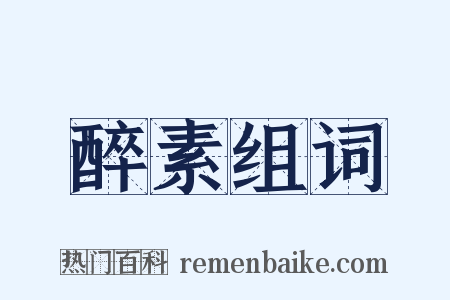 醉素组词是什么意思的图片